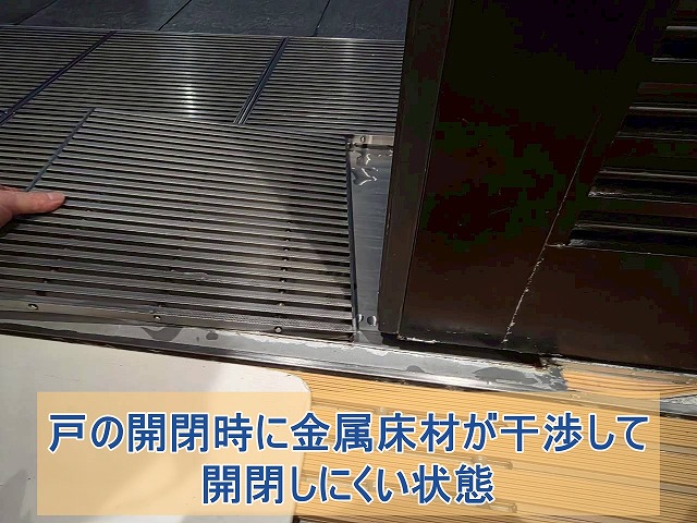 戸の開閉時に金属床材が干渉し、開閉しにくい状態